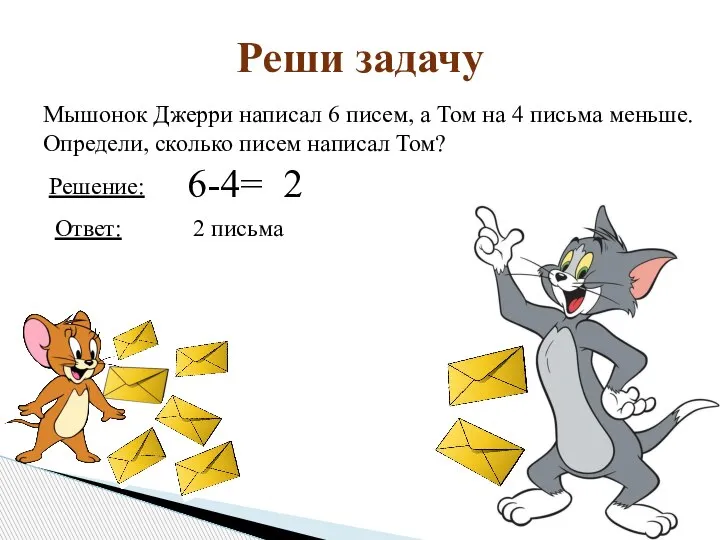 Мышонок Джерри написал 6 писем, а Том на 4 письма меньше. Определи,