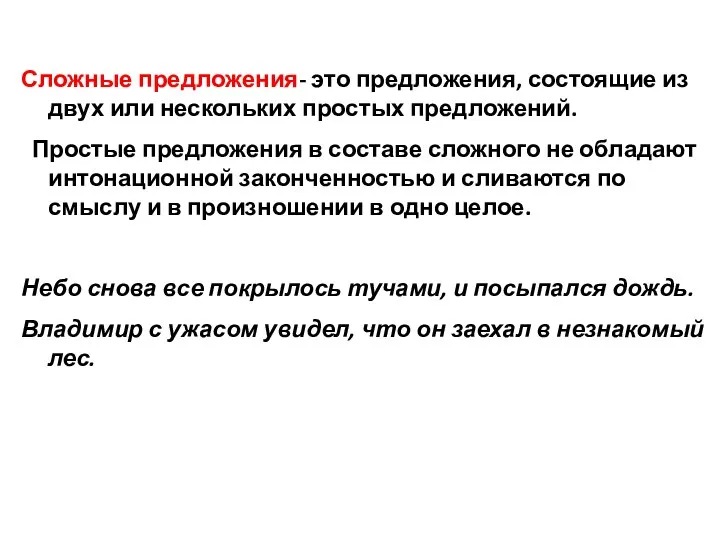 Сложные предложения- это предложения, состоящие из двух или нескольких простых предложений. Простые