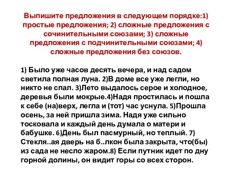 Выпишите предложения в следующем порядке:1) простые предложения; 2) сложные предложения с сочинительными