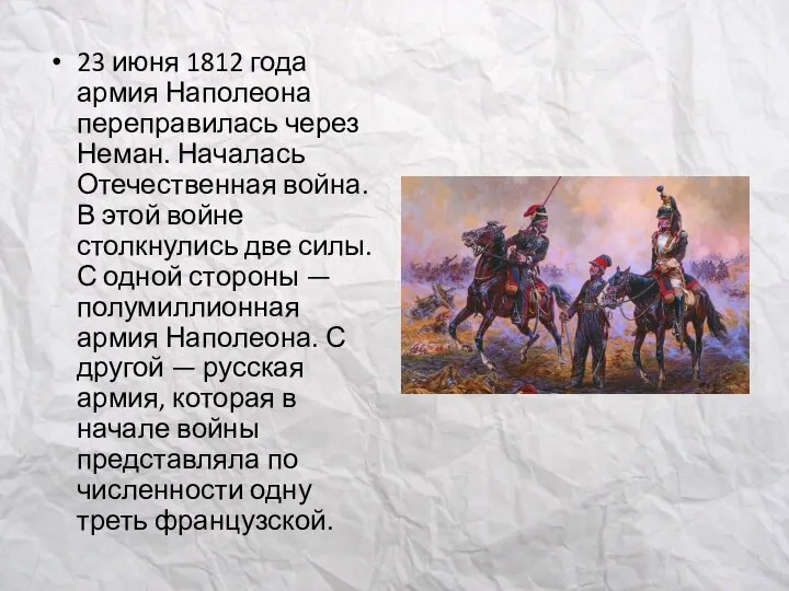 23 июня 1812 года армия Наполеона переправилась через Неман. Началась Отечественная война.