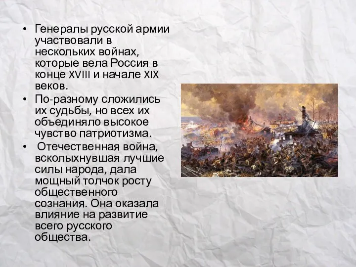 Генералы русской армии участвовали в нескольких войнах, которые вела Россия в конце