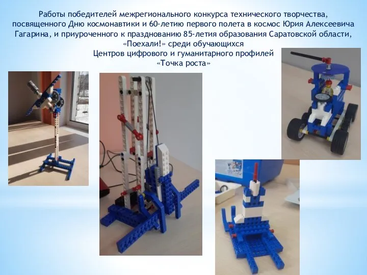 Работы победителей межрегионального конкурса технического творчества, посвященного Дню космонавтики и 60-летию первого