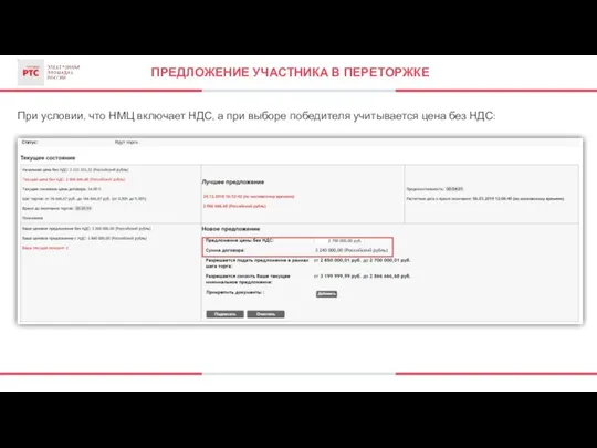 ПРЕДЛОЖЕНИЕ УЧАСТНИКА В ПЕРЕТОРЖКЕ При условии, что НМЦ включает НДС, а при