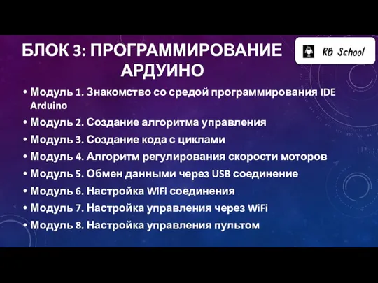 БЛОК 3: ПРОГРАММИРОВАНИЕ АРДУИНО Модуль 1. Знакомство со средой программирования IDE Arduino