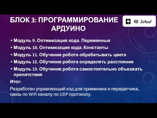 БЛОК 3: ПРОГРАММИРОВАНИЕ АРДУИНО Модуль 9. Оптимизация кода. Переменные Модуль 10. Оптимизация