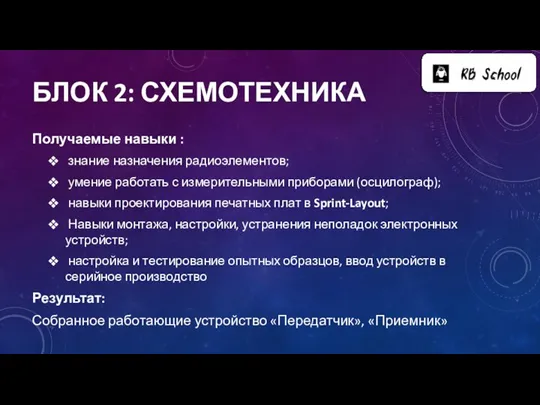 БЛОК 2: СХЕМОТЕХНИКА Получаемые навыки : знание назначения радиоэлементов; умение работать с