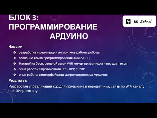 БЛОК 3: ПРОГРАММИРОВАНИЕ АРДУИНО Навыки: разработка и реализация алгоритмов работы робота; освоение