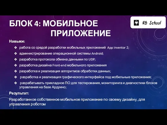 БЛОК 4: МОБИЛЬНОЕ ПРИЛОЖЕНИЕ Навыки: работа со средой разработки мобильных приложений App