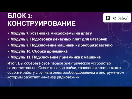 БЛОК 1: КОНСТРУИРОВАНИЕ Модуль 7. Установка микросхемы на плату Модуль 8. Подготовка