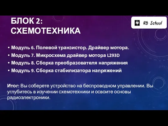 БЛОК 2: СХЕМОТЕХНИКА Модуль 6. Полевой транзистор. Драйвер мотора. Модуль 7. Микросхема