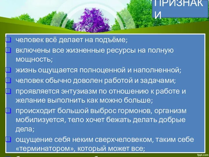 ПРИЗНАКИ человек всё делает на подъёме; включены все жизненные ресурсы на полную