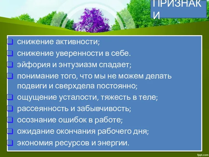 ПРИЗНАКИ снижение активности; снижение уверенности в себе. эйфория и энтузиазм спадает; понимание