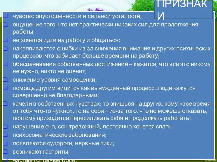 чувство опустошенности и сильной усталости; ощущение того, что нет практически никаких сил