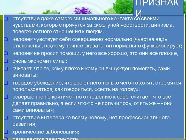 отсутствие даже самого минимального контакта со своими чувствами, которые прячутся за скорлупой