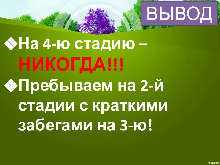 ВЫВОД На 4-ю стадию –НИКОГДА!!! Пребываем на 2-й стадии с краткими забегами на 3-ю!