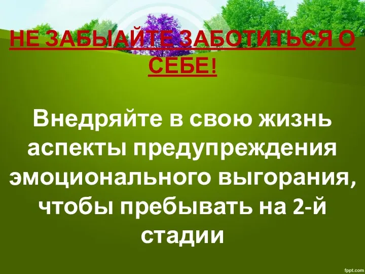 НЕ ЗАБЫАЙТЕ ЗАБОТИТЬСЯ О СЕБЕ! Внедряйте в свою жизнь аспекты предупреждения эмоционального