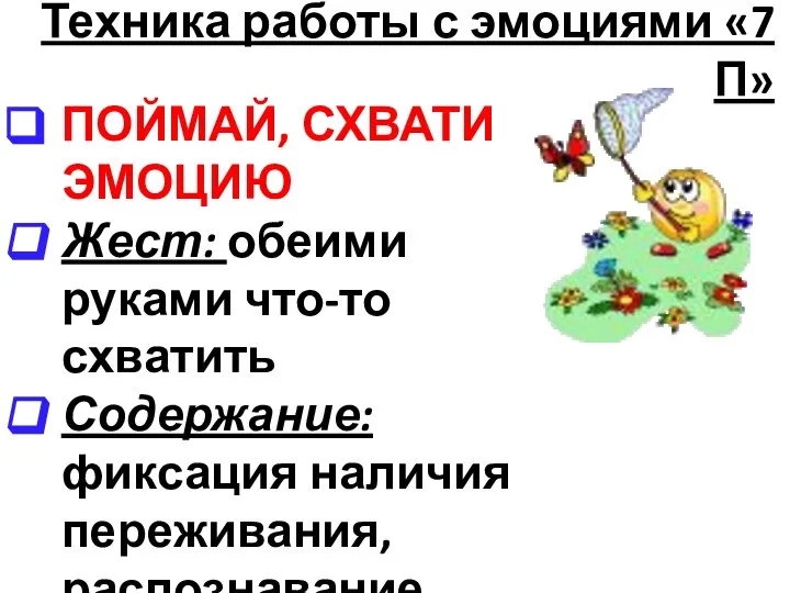 Техника работы с эмоциями «7 П» ПОЙМАЙ, СХВАТИ ЭМОЦИЮ Жест: обеими руками