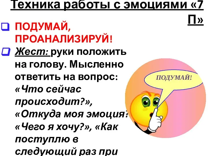 Техника работы с эмоциями «7 П» ПОДУМАЙ, ПРОАНАЛИЗИРУЙ! Жест: руки положить на