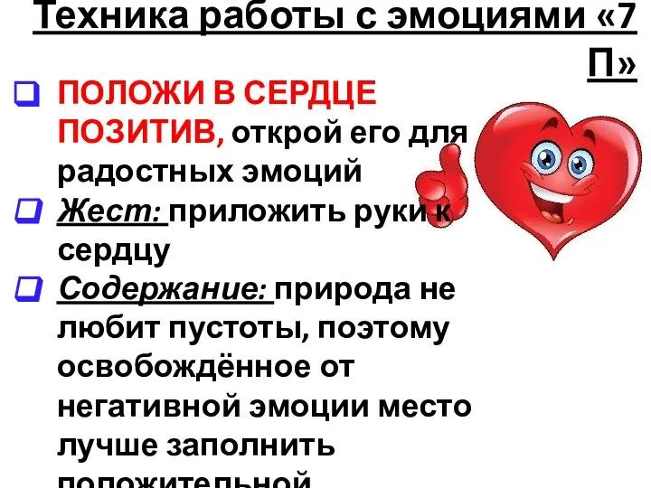 Техника работы с эмоциями «7 П» ПОЛОЖИ В СЕРДЦЕ ПОЗИТИВ, открой его