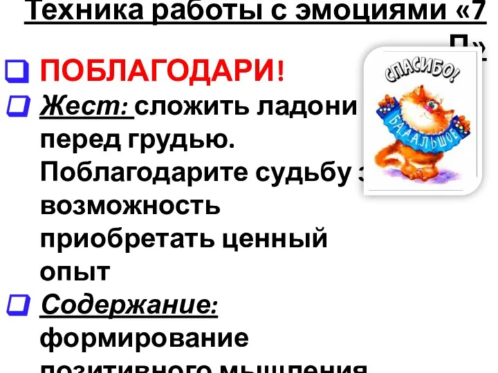 Техника работы с эмоциями «7 П» ПОБЛАГОДАРИ! Жест: сложить ладони перед грудью.