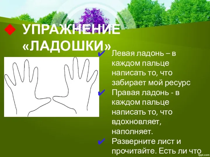 УПРАЖНЕНИЕ «ЛАДОШКИ» Левая ладонь – в каждом пальце написать то, что забирает