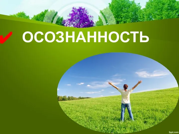 ОСОЗНАННОСТЬ