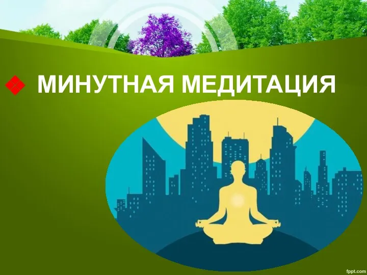 МИНУТНАЯ МЕДИТАЦИЯ