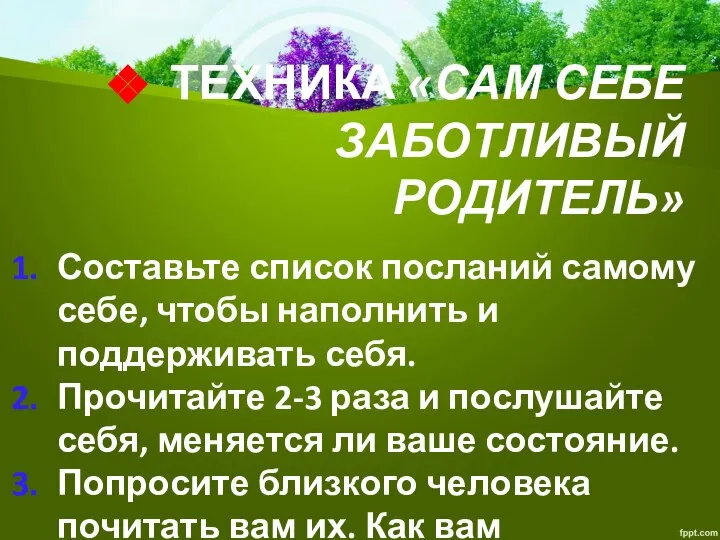 ТЕХНИКА «САМ СЕБЕ ЗАБОТЛИВЫЙ РОДИТЕЛЬ» Составьте список посланий самому себе, чтобы наполнить