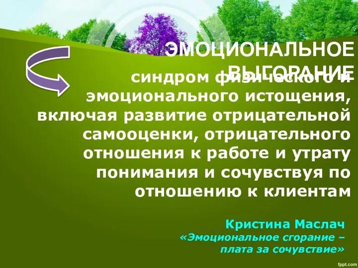 Кристина Маслач «Эмоциональное сгорание – плата за сочувствие» синдром физического и эмоционального