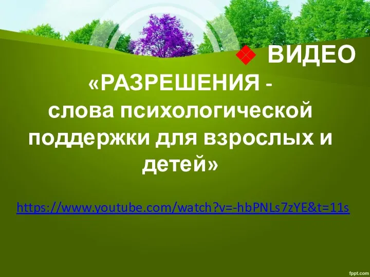 ВИДЕО «РАЗРЕШЕНИЯ - слова психологической поддержки для взрослых и детей» https://www.youtube.com/watch?v=-hbPNLs7zYE&t=11s