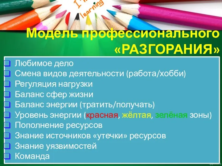 Модель профессионального «РАЗГОРАНИЯ» Любимое дело Смена видов деятельности (работа/хобби) Регуляция нагрузки Баланс