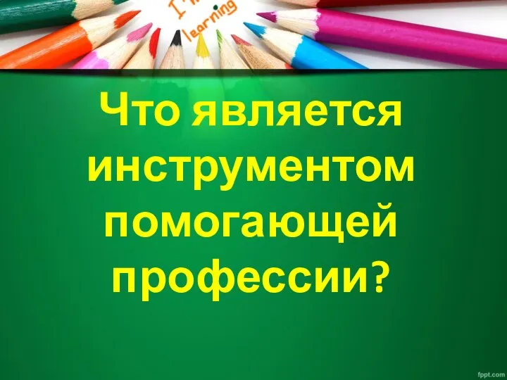 Что является инструментом помогающей профессии?