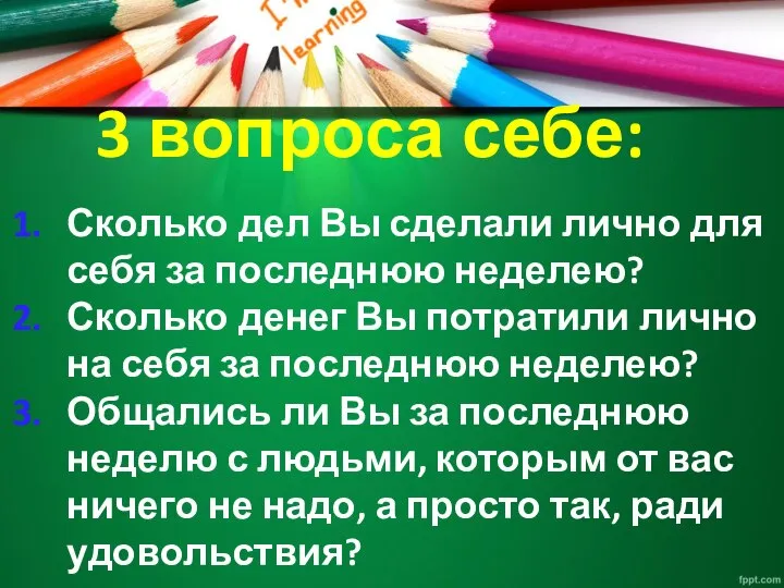 3 вопроса себе: Сколько дел Вы сделали лично для себя за последнюю