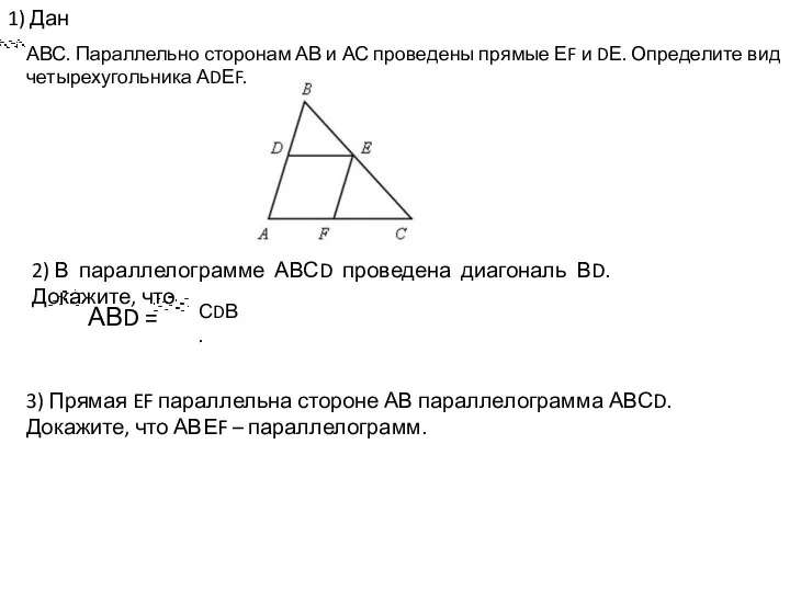 1) Дан АВС. Параллельно сторонам АВ и АС проведены прямые ЕF и