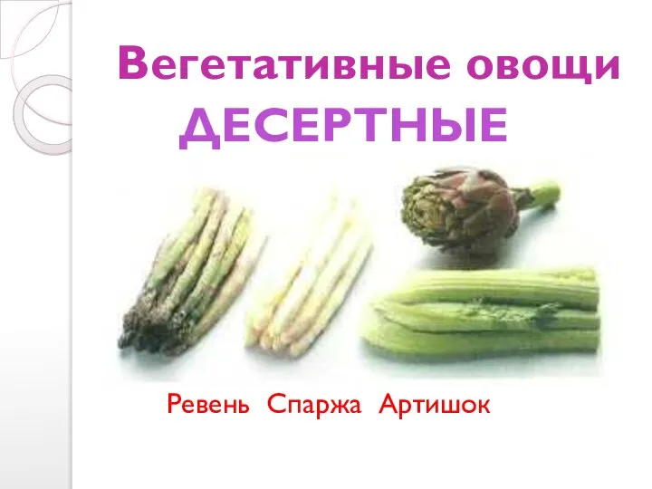Вегетативные овощи Ревень Спаржа Артишок ДЕСЕРТНЫЕ