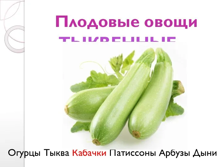 Плодовые овощи Огурцы Тыква Кабачки Патиссоны Арбузы Дыни ТЫКВЕННЫЕ