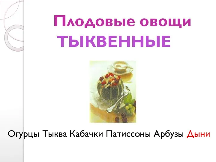 Плодовые овощи Огурцы Тыква Кабачки Патиссоны Арбузы Дыни ТЫКВЕННЫЕ