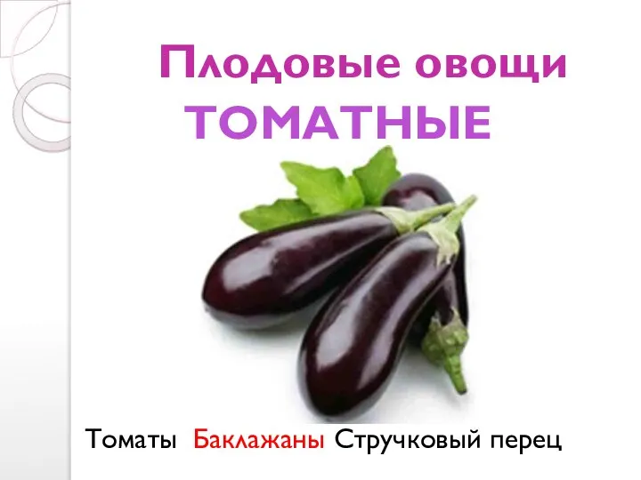 Плодовые овощи Томаты Баклажаны Стручковый перец ТОМАТНЫЕ