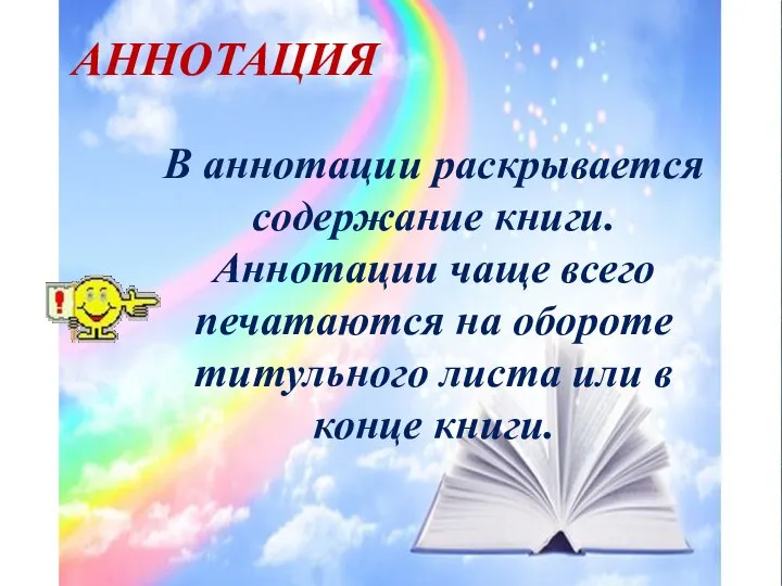 АННОТАЦИЯ В аннотации раскрывается содержание книги. Аннотации чаще всего печатаются на обороте