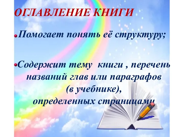 ОГЛАВЛЕНИЕ КНИГИ Помогает понять её структуру; Содержит тему книги , перечень названий