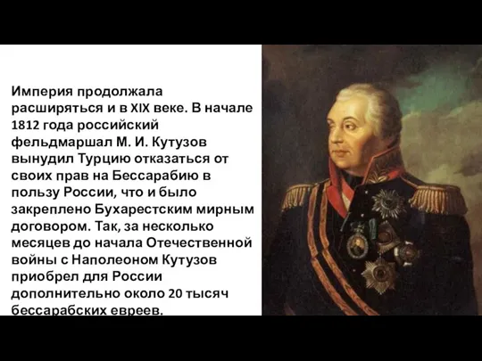 Империя продолжала расширяться и в XIX веке. В начале 1812 года российский