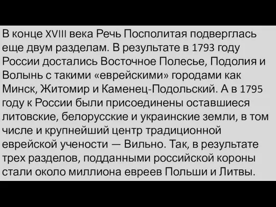 В конце XVIII века Речь Посполитая подверглась еще двум разделам. В результате