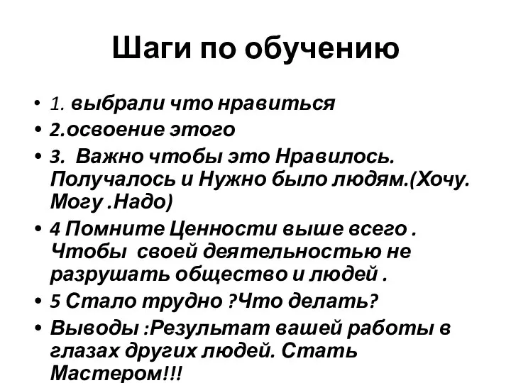 Шаги по обучению 1. выбрали что нравиться 2.освоение этого 3. Важно чтобы