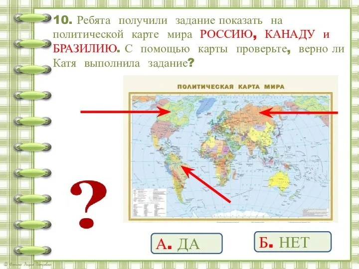 10. Ребята получили задание показать на политической карте мира РОССИЮ, КАНАДУ и