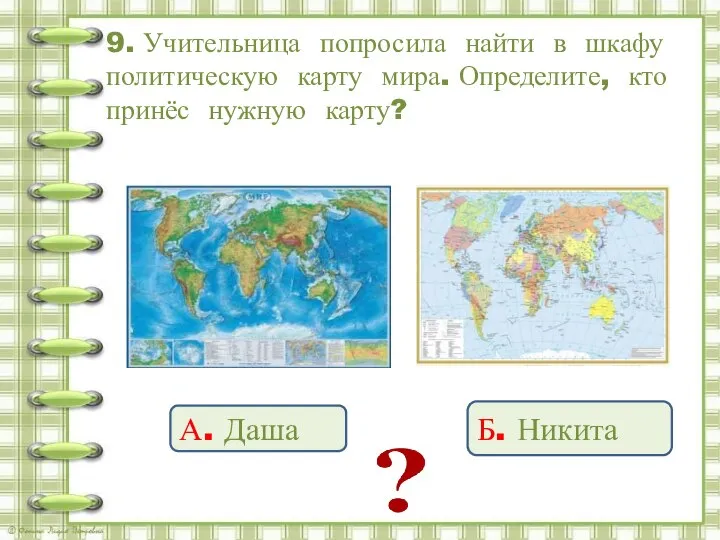 9. Учительница попросила найти в шкафу политическую карту мира. Определите, кто принёс