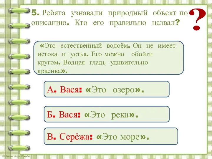 5. Ребята узнавали природный объект по описанию. Кто его правильно назвал? В.