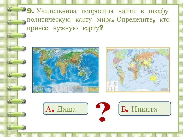 9. Учительница попросила найти в шкафу политическую карту мира. Определите, кто принёс