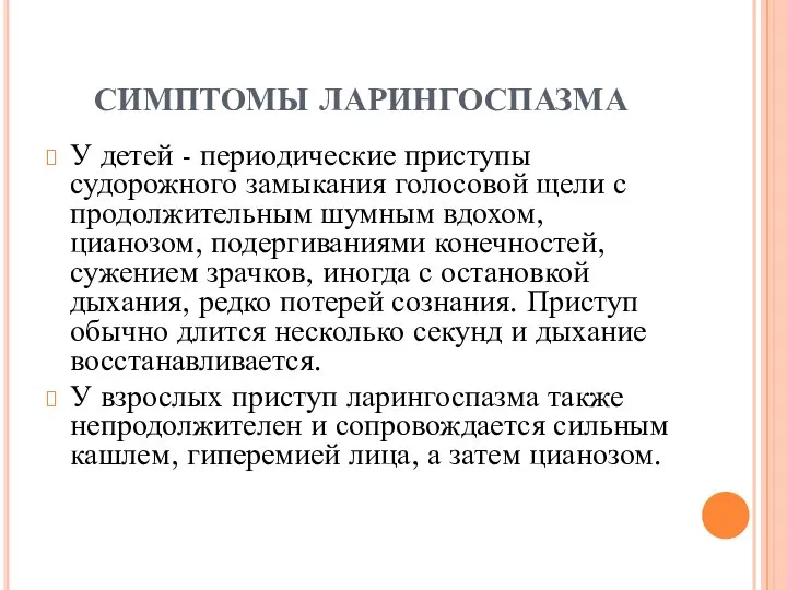 СИМПТОМЫ ЛАРИНГОСПАЗМА У детей - периодические приступы судорожного замыкания голосовой щели с