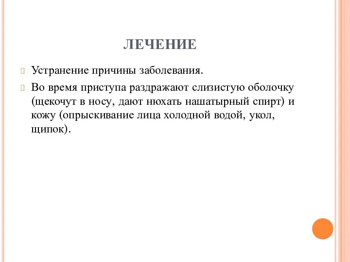 ЛЕЧЕНИЕ Устранение причины заболевания. Во время приступа раздражают слизистую оболочку (щекочут в