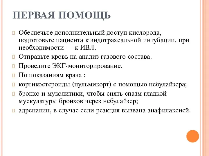 ПЕРВАЯ ПОМОЩЬ Обеспечьте дополнительный доступ кислорода, подготовьте пациента к эндотрахеальной интубации, при